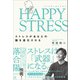 HAPPY STRESS （ハッピーストレス）（SBクリエイティブ） [電子書籍]