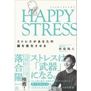 HAPPY STRESS （ハッピーストレス）（SBクリエイティブ） [電子書籍]
