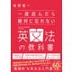 一度読んだら絶対に忘れない英文法の教科書（SBクリエイティブ） [電子書籍]