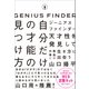 ジーニアスファインダー 自分だけの才能の見つけ方（SBクリエイティブ） [電子書籍]