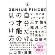 ジーニアスファインダー 自分だけの才能の見つけ方（SBクリエイティブ） [電子書籍]