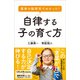 最新の脳研究でわかった！ 自律する子の育て方（SBクリエイティブ） [電子書籍]
