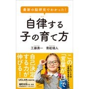 最新の脳研究でわかった！ 自律する子の育て方（SBクリエイティブ） [電子書籍]