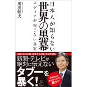 日本人が知らない世界の黒幕（SBクリエイティブ） [電子書籍]