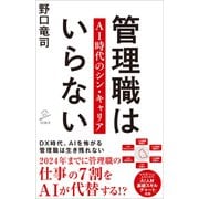 管理職はいらない（SBクリエイティブ） [電子書籍]
