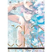 JOKER REBOOT（5）（新書館） [電子書籍]
