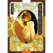 雪降る王妃と春のめざめ 花降る王子の婚礼2【SS付き電子限定版】（徳間書店） [電子書籍]