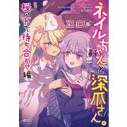 ネイルちゃんと深爪さん。 桜の下で待ち合わせ編（宙出版） [電子書籍]
