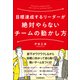 目標達成するリーダーが絶対やらないチームの動かし方（日本実業出版社） [電子書籍]