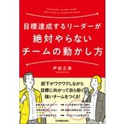 目標達成するリーダーが絶対やらないチームの動かし方（日本実業出版社） [電子書籍]