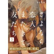 さよなら恋人、またきて友だち ～宮内ユキについて～（3）（ふゅーじょんぷろだくと） [電子書籍]