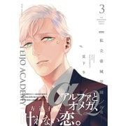 私立帝城学園-四逸- 3（ふゅーじょんぷろだくと） [電子書籍]