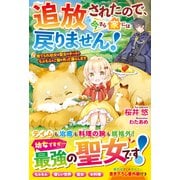 追放されたので、今さら家には戻りません！～捨てられ幼女は聖女のチートでもふもふとご飯を作って暮らします～【電子限定SS付き】（スターツ出版） [電子書籍]