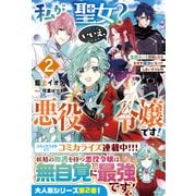 私が聖女？いいえ、悪役令嬢です！～生存ルート目指したらなぜか聖女になってしまいそうな件～2【電子限定SS付き】（スターツ出版） [電子書籍]
