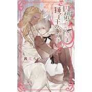 【電子限定おまけ付き】 囚われうさぎは獅子王の腕の中 【イラスト付き】（幻冬舎コミックス） [電子書籍]