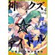神クズ☆アイドル（4） 小冊子付き電子特装版（一迅社） [電子書籍]