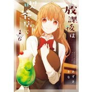放課後は喫茶店で（6）（一迅社） [電子書籍]