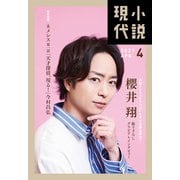 小説現代 2021年 4月号（ライト版）（講談社） [電子書籍]
