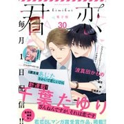 君恋 30（集英社） [電子書籍]