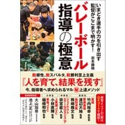 いまどき選手の力を引き出す 監督がここまで明かす！ バレーボール指導の極意（カンゼン） [電子書籍]