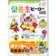 栄養素ヒーロー図鑑（カンゼン） [電子書籍]