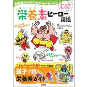 栄養素ヒーロー図鑑（カンゼン） [電子書籍]