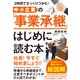 2時間でざっくりつかむ！ 中小企業の「事業承継」はじめに読む本（すばる舎） [電子書籍]