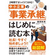 2時間でざっくりつかむ！ 中小企業の「事業承継」はじめに読む本（すばる舎） [電子書籍]
