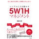シンプルに人を動かす 5W1Hマネジメント（すばる舎） [電子書籍]