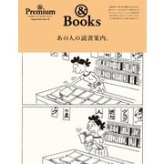 ＆ Premium特別編集 あの人の読書案内。（マガジンハウス） [電子書籍]