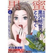 黒蜜 Vol.6（白泉社） [電子書籍]