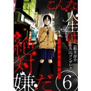 こんな人生は絶対嫌だ（ばら売り）第6話（黒蜜）（白泉社） [電子書籍]