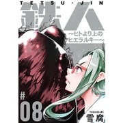 鉄人 ～ヒトより上のヒエラルキー～（ばら売り）第8話（黒蜜）（白泉社） [電子書籍]