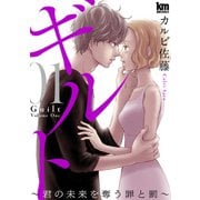 ギルト ～君の未来を奪う罪と罰～（1）（白泉社） [電子書籍]