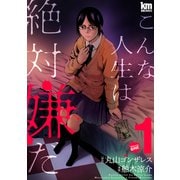 こんな人生は絶対嫌だ（1）（白泉社） [電子書籍]