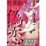 性悪駒子の偽恋（1）（白泉社） [電子書籍]