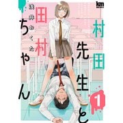 村田先生と田村ちゃん（1）（白泉社） [電子書籍]