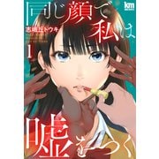 同じ顔で私は嘘をつく（1）（白泉社） [電子書籍]