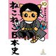 ねこねこ日本史（10）（実業之日本社） [電子書籍]