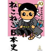 ねこねこ日本史（10）（実業之日本社） [電子書籍]