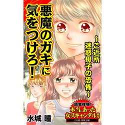 ヨドバシ Com 悪魔のガキに気をつけろ ご近所迷惑母子の恐怖 読者体験 本当にあった女のスキャンダル劇場 ユサブル 電子書籍 通販 全品無料配達