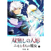 双無しの人形 ニモと4人の魔女（2）（GANMA！） [電子書籍]