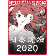 日本沈没2020（2）（GANMA！） [電子書籍]