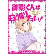 御影くんは帰りたい！【GANMA！版】（5）（GANMA！） [電子書籍]