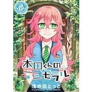 本田くんのモラル（2）（GANMA！） [電子書籍]