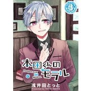 本田くんのモラル（3）（GANMA！） [電子書籍]