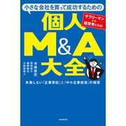 小さな会社を買って成功するための 個人M＆A大全（スタンダーズ） [電子書籍]