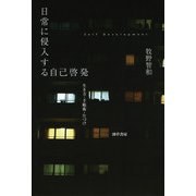日常に侵入する自己啓発（勁草書房） [電子書籍]