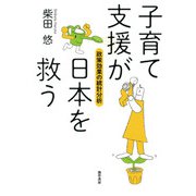 子育て支援が日本を救う（勁草書房） [電子書籍]