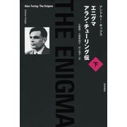 エニグマ アラン・チューリング伝 下（勁草書房） [電子書籍]